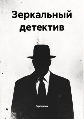 Зеркальный детектив