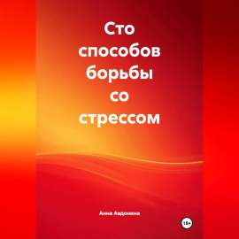 Сто способов борьбы со стрессом