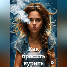 Как бросить курить