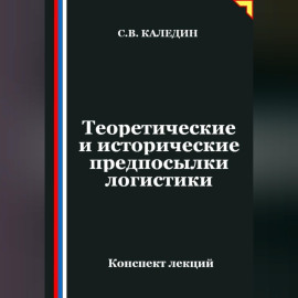 Теоретические и исторические предпосылки логистики