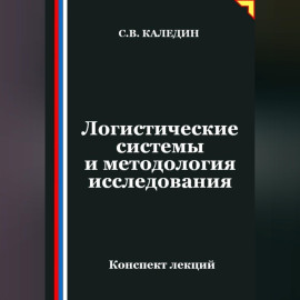 Логистические системы и методология исследования