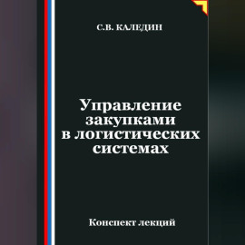 Управление закупками в логистических системах