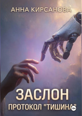 Заслон. Протокол 