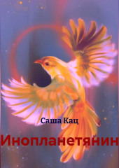 Инопланетянин