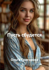 Пусть сбудется