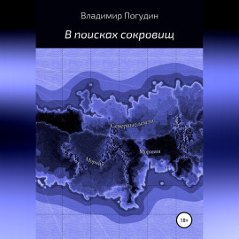 В поисках сокровищ
