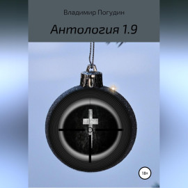 Антология 1.9