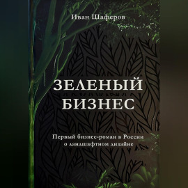 Зелёный бизнес