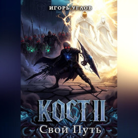 Кост II: Свой Путь