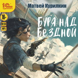 Буря над бездной