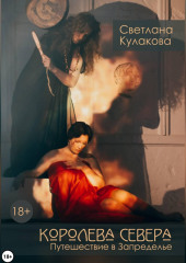 Королева Севера. Путешествие в Запределье