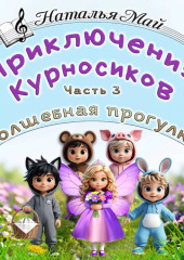Приключения Курносиков. Часть 3. Волшебная прогулка.