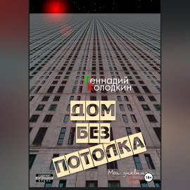 Дом без потолка
