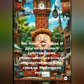 Вас много, а я один. И другие истории о саботажниках, развесистоухих ослах и торжестве здравого смысла. Мобильная версия.