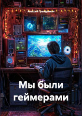Мы были геймерами