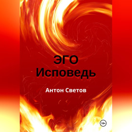 Эго. Исповедь