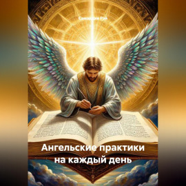 Ангельские практики на каждый день