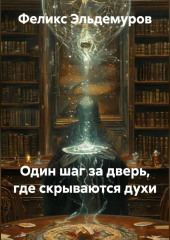 ОДИН ШАГ ЗА ДВЕРЬ, ГДЕ СКРЫВАЮТСЯ ДУХИ