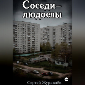 Соседи-людоеды