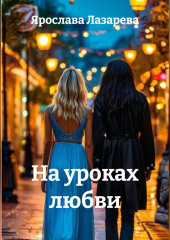 На уроках любви