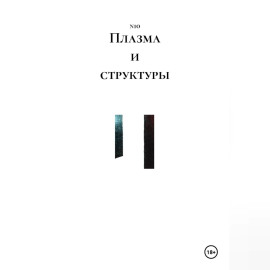 Плазма и структуры