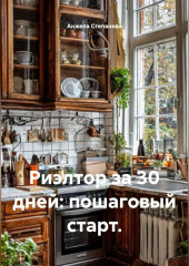 Риэлтор за 30 дней: пошаговый старт.