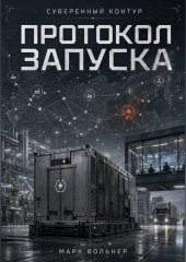 Суверенный контур: Протокол запуска