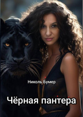 Черная пантера
