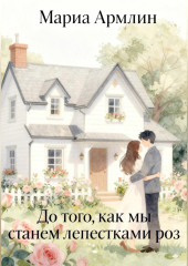 До того, как мы станем лепестками роз