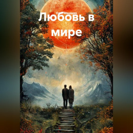 Любовь в мире
