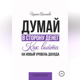 Думай в сторону денег. Как выйти на новый уровень дохода