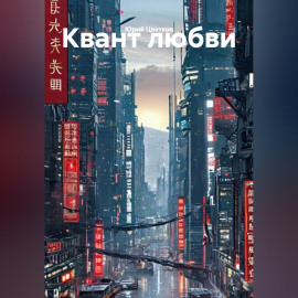 Квант любви
