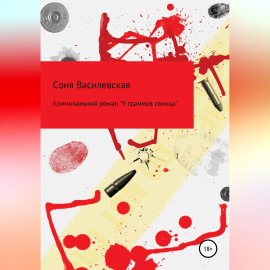 9 граммов свинца
