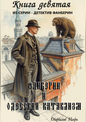 Фанберин и Одесский катаклизм