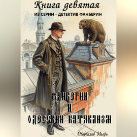 Фанберин и Одесский катаклизм