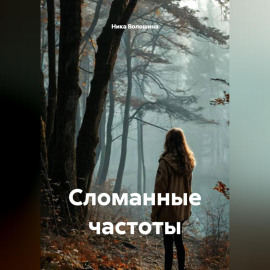 Сломанные частоты