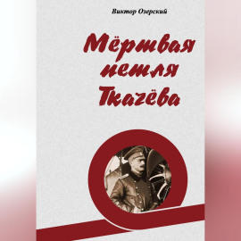 Мёртвая петля Ткачёва