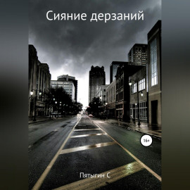 Сияние дерзаний (сектант)