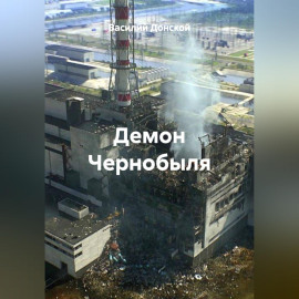 Демон Чернобыля