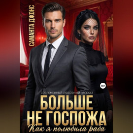 Как я полюбила раба. Больше не Госпожа. Современный любовный рассказ