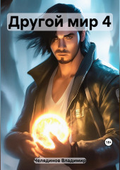 Другой мир 4