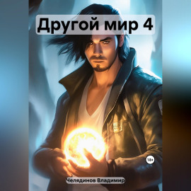Другой мир 4