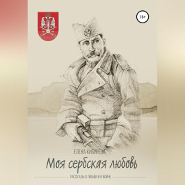 «Моя сербская любовь». Рассказы о любви и о войне