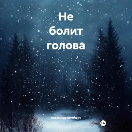 Не болит голова