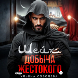 Шейх. Добыча Жестокого