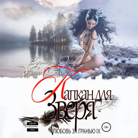Любовь за гранью 9. Капкан для Зверя