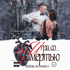 Любовь за гранью 10. Игра со Смертью
