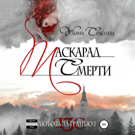 Любовь за гранью. Маскарад смерти