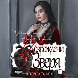 Любовь за гранью 12. Возрождение Зверя