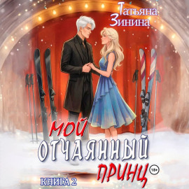 Мой отчаянный принц